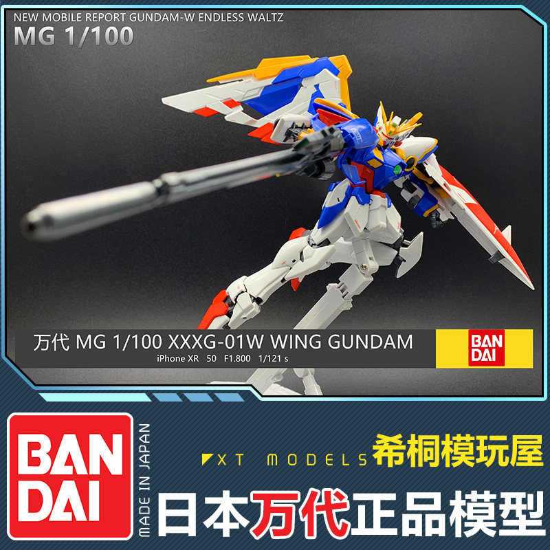 万代正品拼装模型 MG 1_100 Wing Gundam 飞翼高达 EW版拼装模型