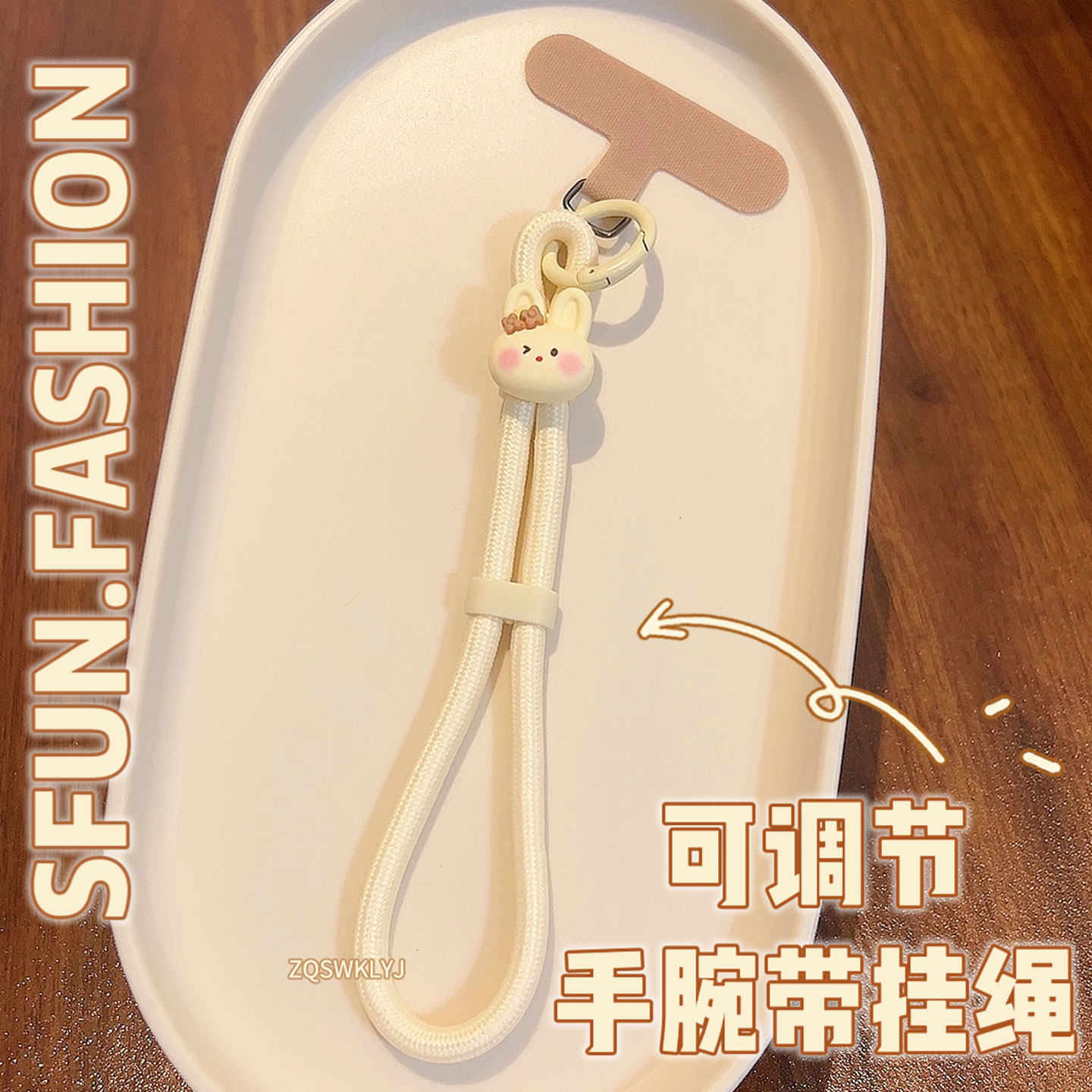 SFUN可调节手机短挂绳腕带可爱兔子挂件垫夹片链饰防丢女米色高端