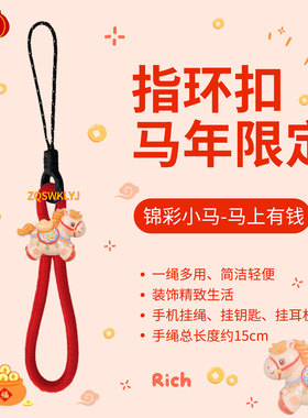 红色锦彩小马手机挂件钥匙扣防丢指环绳短耳机u盘链饰ccd本命新年
