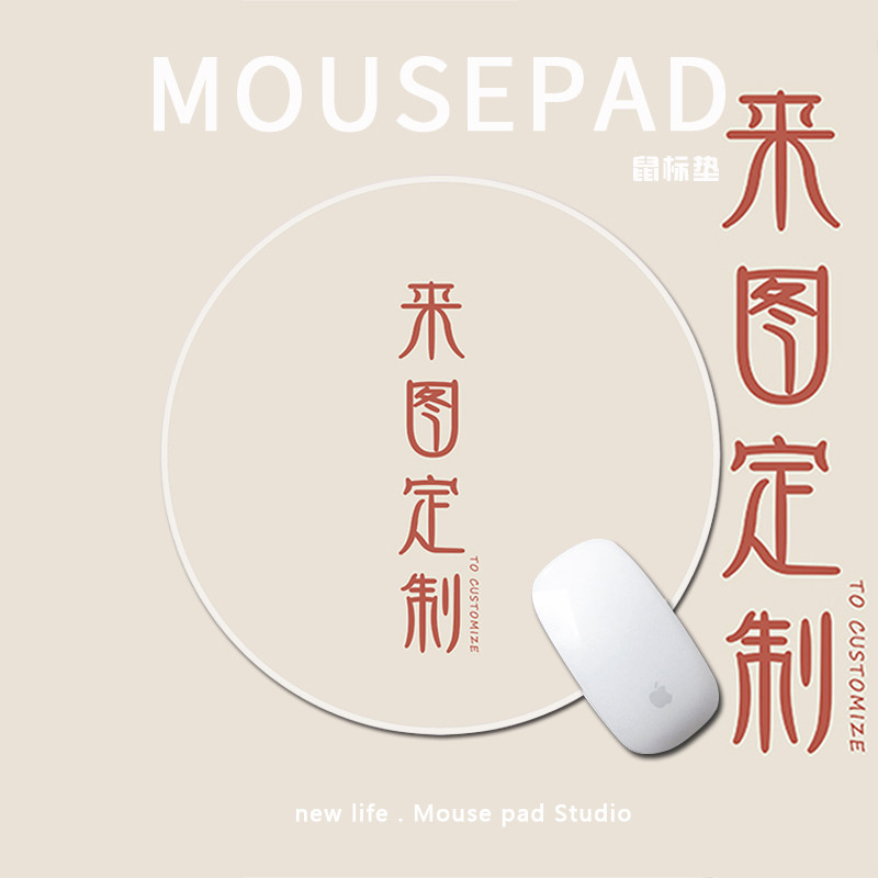 鼠标垫来图定制卡通可爱批发图片定做加厚创意diy锁边办公桌垫子