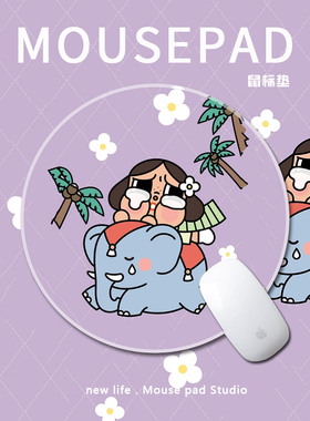 卡通可爱哭娃CRYBABY鼠标垫大象吉祥如意小雏菊椰树紫色电脑桌垫