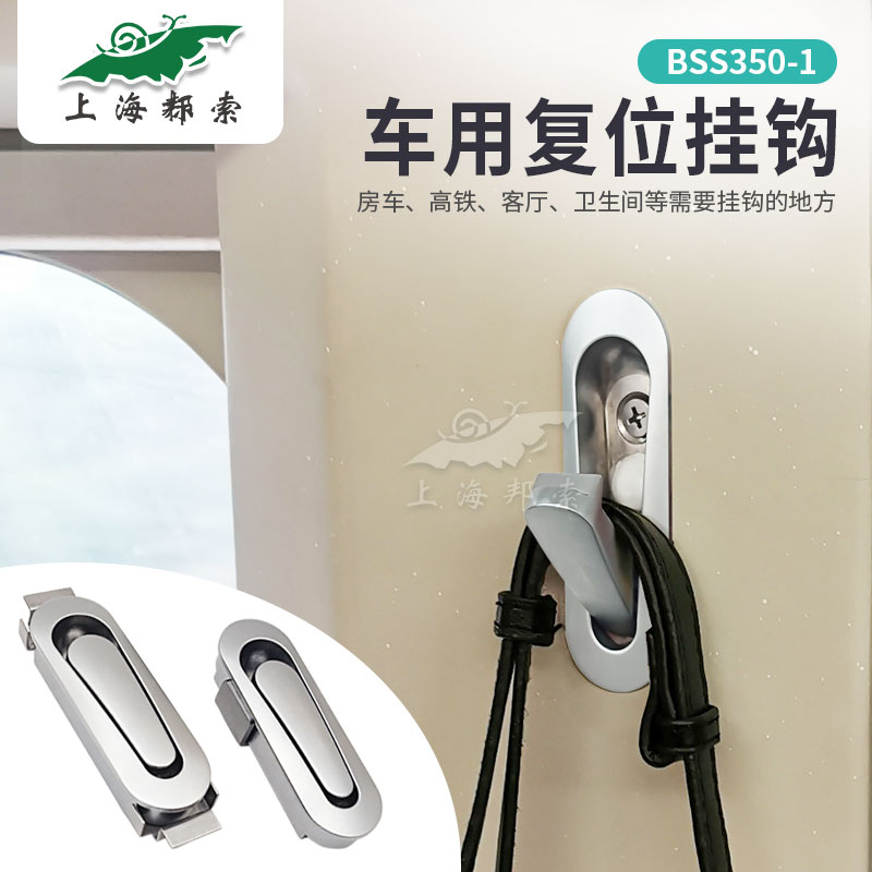 BSS350-1RV车用隐藏式衣帽钩嵌入式高铁挂钩锌合金弹性复位挂衣钩