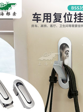 BSS350-1RV车用隐藏式衣帽钩嵌入式高铁挂钩锌合金弹性复位挂衣钩