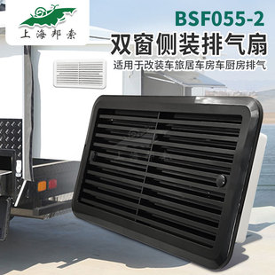 BSF055-2房车双窗侧装静音换气扇 冰箱双窗通风扇 散热通风口百叶