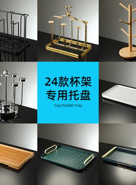 轻奢水杯架家用玻璃杯酒具倒挂沥水收纳托盘客厅洋啤酒茶置物架子
