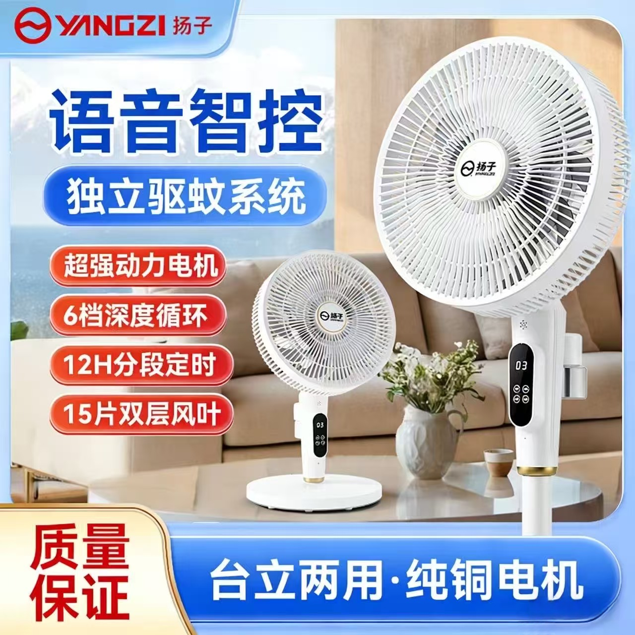 扬子语音驱蚊电风扇15片双层风叶家用静音台立两用智能空气循环扇