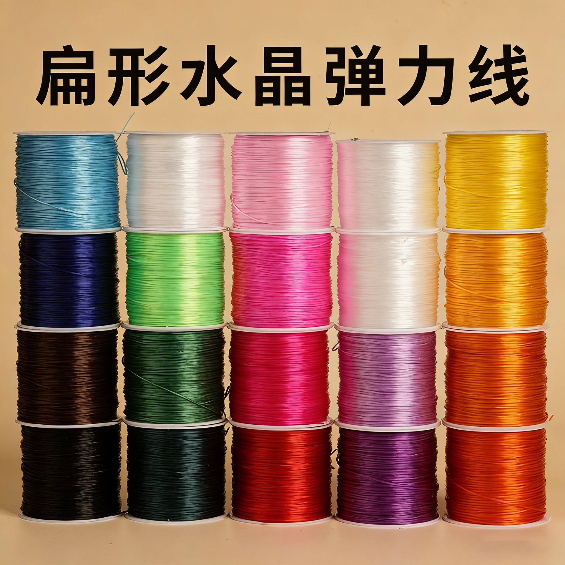 扁丝弹力线串珠绳diy手链穿珠子专用高端耐磨水晶手串弹力绳
