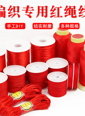 红色绳子线手工diy编织手绳项链线饰品配件红绳流苏线中国结