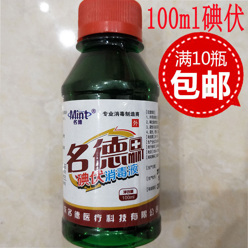 100ml名德碘伏外用处理消毒剂