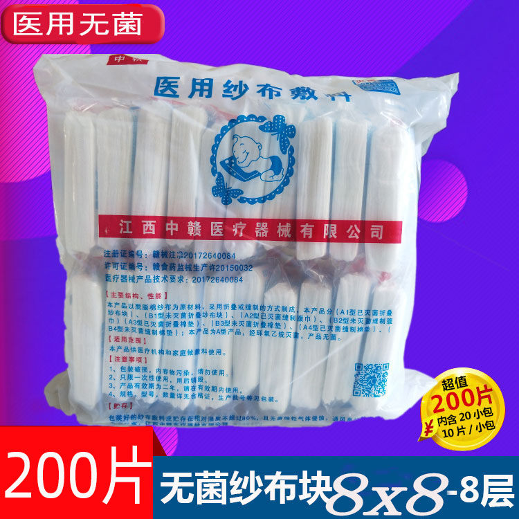 包邮中赣医用灭菌纱布块外科敷料块脱脂无菌8*8cm8层 200片伤口