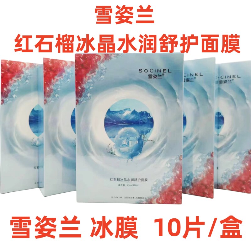 雪姿兰红石榴冰晶水润舒护面膜贴专柜正品系列提亮补水保湿冰膜片