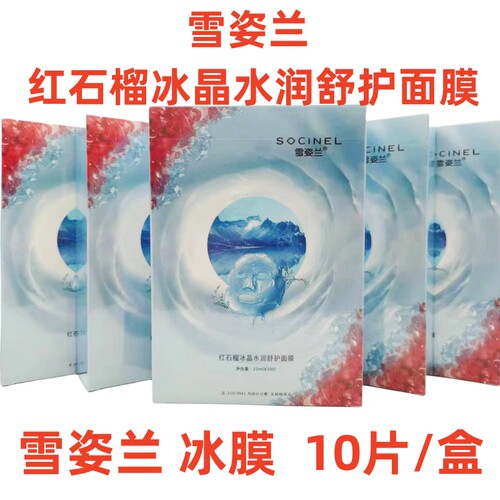 雪姿兰面膜贴红石榴冰晶舒护冰膜