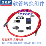 SKF Маслопровод высокого давления THAP 400/300-H/2 Комплект для переоборудования шланга THAP300-HK1 400-HK1