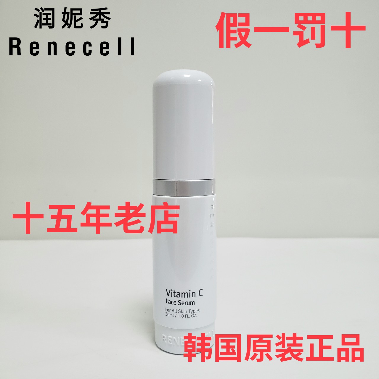 润妮秀VC精华液润妮秀维生素C精华液润妮秀抗氧化精华液图片