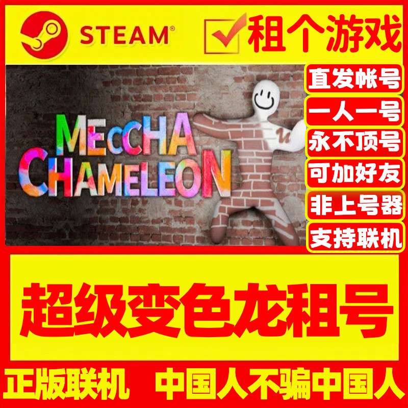 超级变色龙steam租号 MECCHA CHAMELEON游戏租号 steam好友联机图片