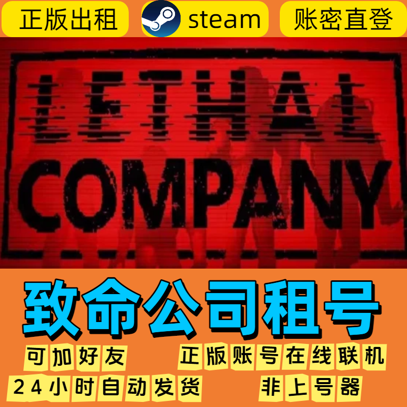 Steam致命公司租号 致命公司游戏账号出租 账密登录 秒发货图片