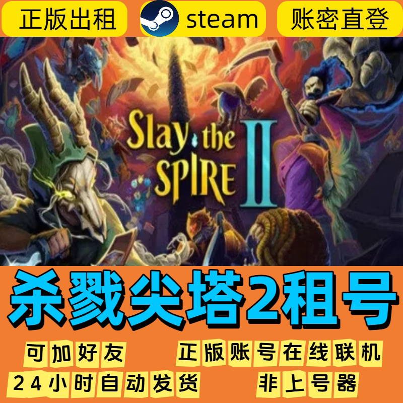 杀戮尖塔2租号 正版在线联机 Slay the Spire 2 Steam游戏出租