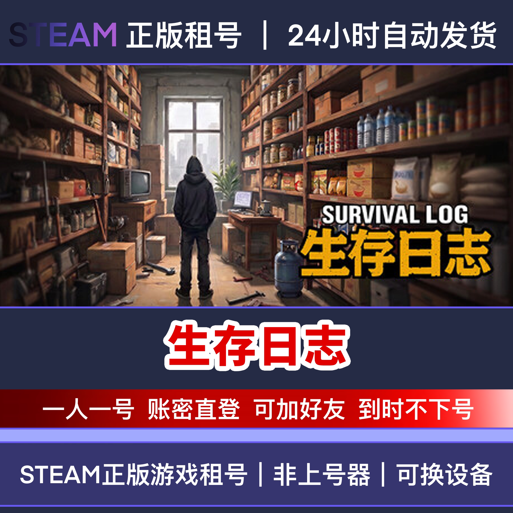 生存日志 租号 Steam正版游戏租号 账密直登 在线游玩 非上号器图片