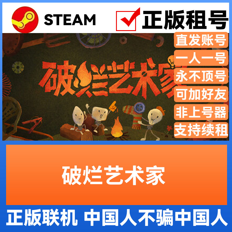 破烂艺术家 Steam游戏账号正版出租租号独享 多人好友联机 不顶号图片