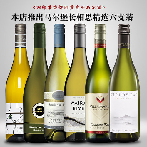 新西兰马尔堡长相思干白葡萄酒精选6支装特惠组合 云雾之湾蚝湾 - 封面