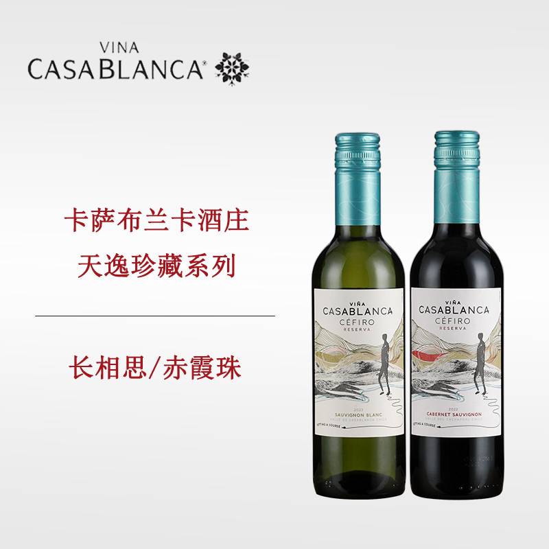 卡萨布兰卡天逸珍藏赤霞珠干红长相思干白葡萄酒VINACASABLANCA