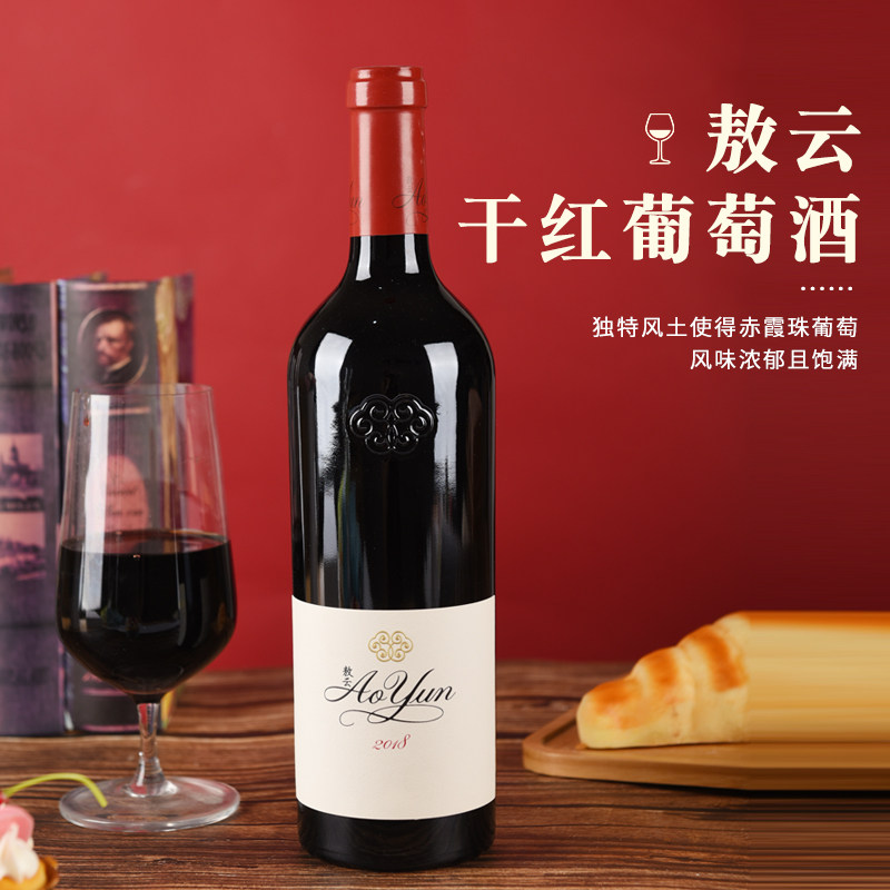 敖云干红葡萄酒2018年份 Ao Yun 中国云南产区膜拜酒