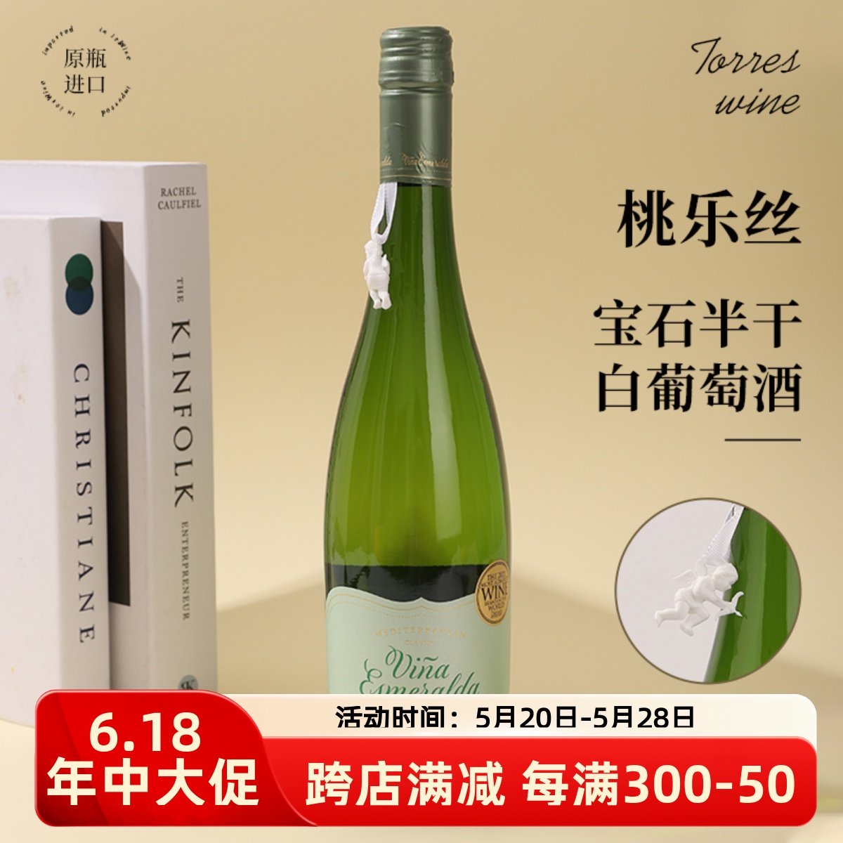 桃乐丝宝石半干白葡萄酒Vina Esmeralda西班牙原瓶进口2020-封面