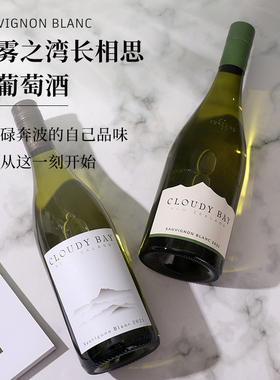 云雾之湾长相思白苏维翁干白葡萄酒Cloudy Bay 新西兰马尔堡标杆