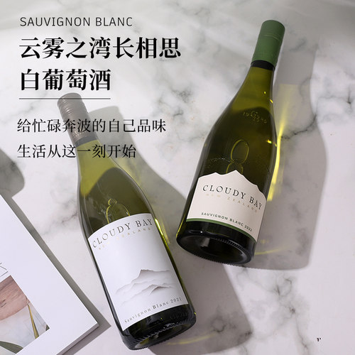 云雾之湾长相思白苏维翁干白葡萄酒Cloudy Bay 新西兰马尔堡标杆 - 封面