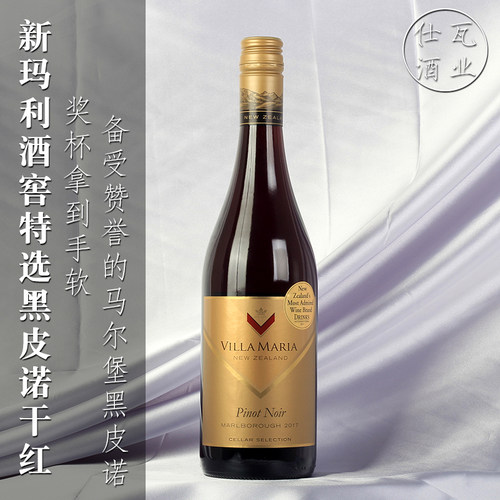 新玛利酒窖特选黑皮诺红葡萄酒 Villa Maria新西兰马尔堡进口干红