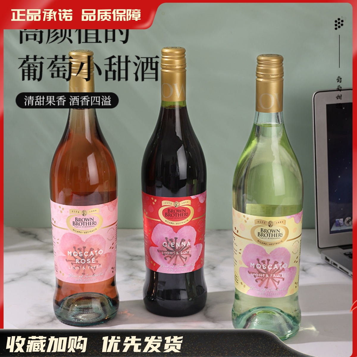 布琅兄弟莫斯卡托甜白森娜甜红葡萄酒BrownBrothers 布朗兄弟