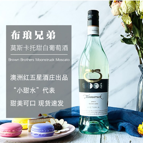 布琅兄弟月影莫斯卡托低醇甜白