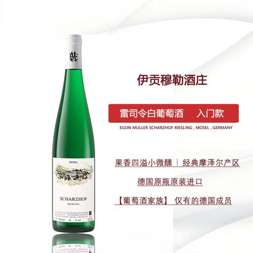 伊贡穆勒沙兹霍夫雷司令白葡萄酒