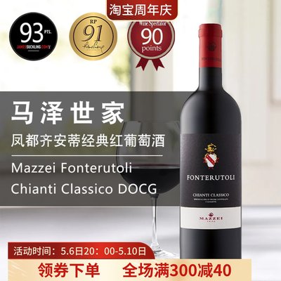 马泽世家凤都齐安蒂经典干红葡萄酒 Mazzei Fonterutoli Chianti