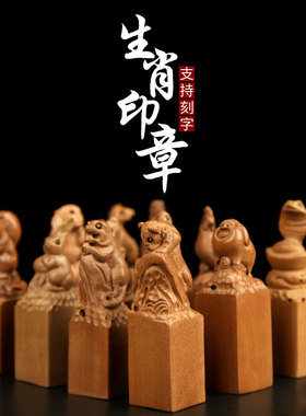桃木印章龙蛇摆件刻字定做