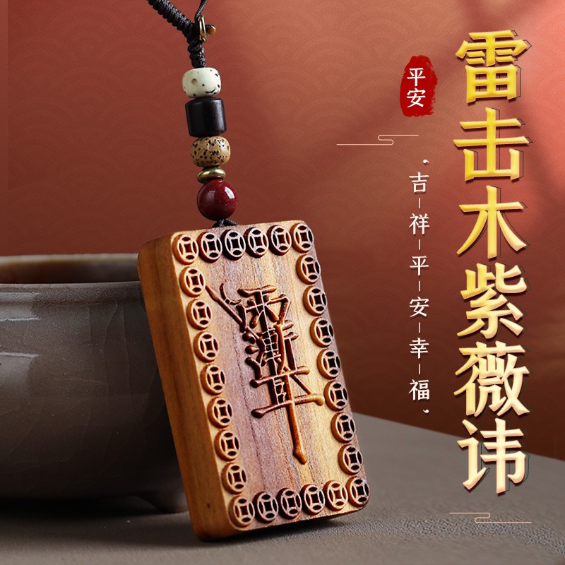 雷击木紫薇讳道家法器