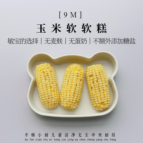 不烦小厨玉米米糕无蛋奶无小麦