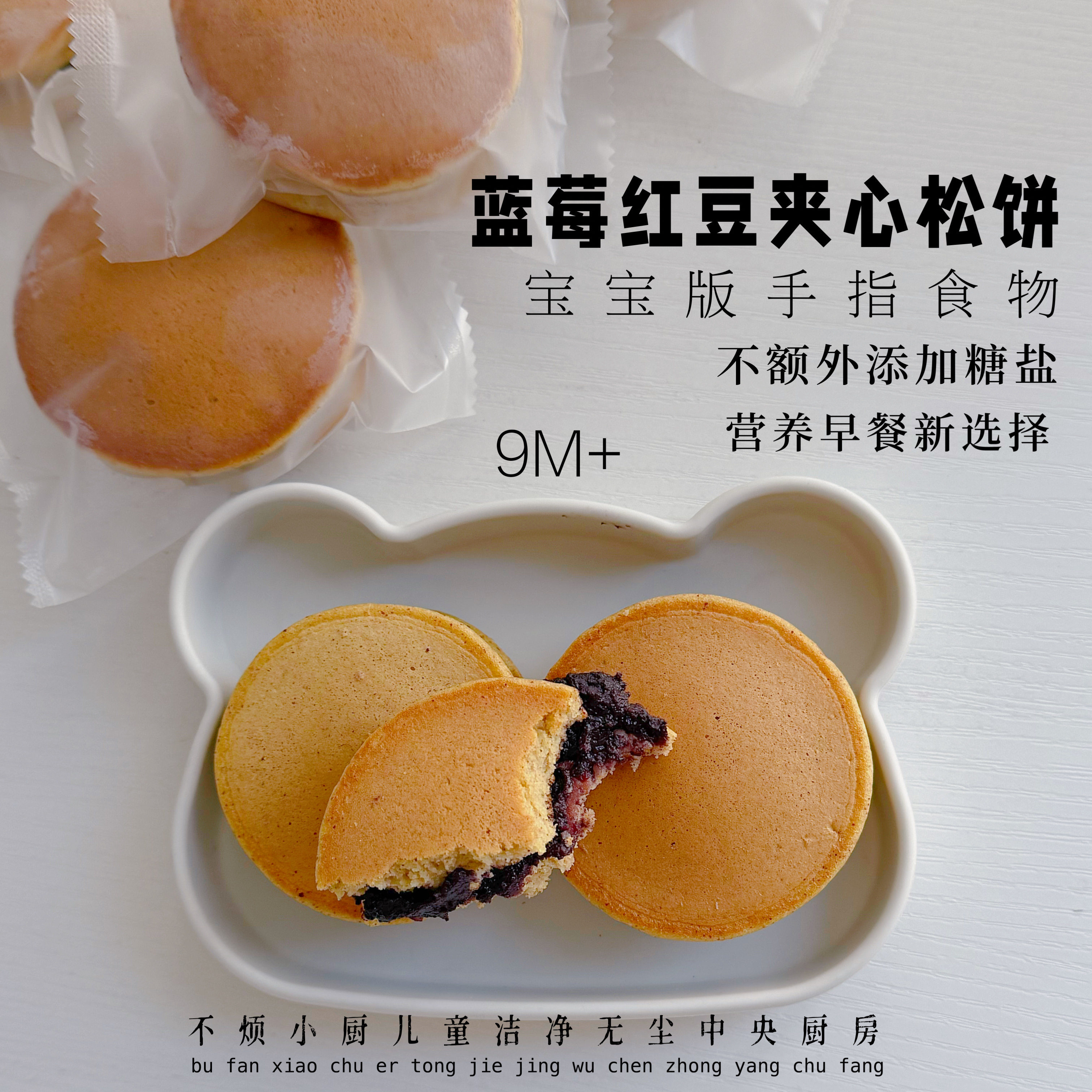 儿童蓝莓红豆夹心松饼6个不烦妈妈送宝宝辅食食谱儿童早餐糕点