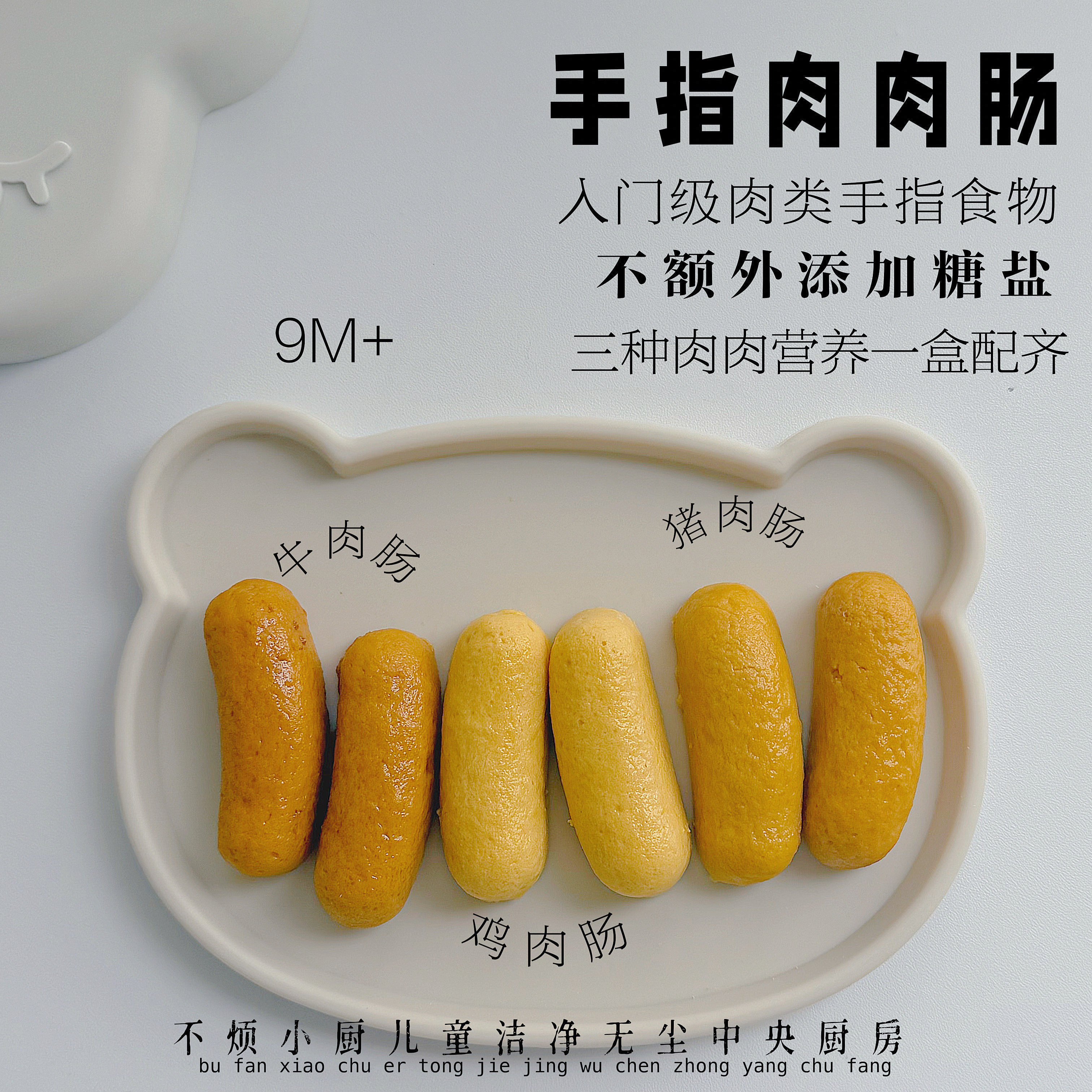 手指肉肠9个不烦妈妈送宝宝辅食肉制品/肉类罐头