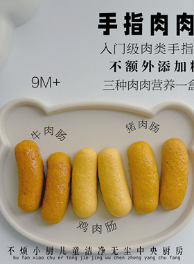 手指肉肠9个不烦妈妈送宝宝辅食食谱手指食物