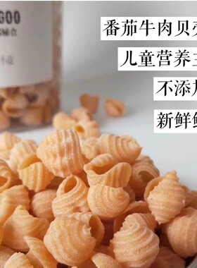番茄牛肉贝壳面200克儿童早餐不烦小厨送宝宝辅食食谱顺丰3件包邮