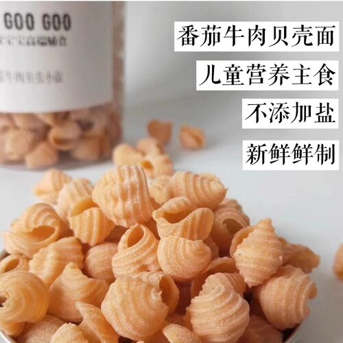 番茄牛肉贝壳面200克儿童早餐不烦小厨送宝宝辅食食谱顺丰3件包邮