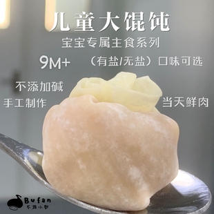 儿童宝宝馄饨不添加盐无添加15个|不烦妈妈宝宝辅食达人|