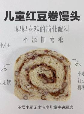 红豆卷6个儿童馒头果蔬包早餐主食无糖精|不烦妈妈宝宝辅食达人|