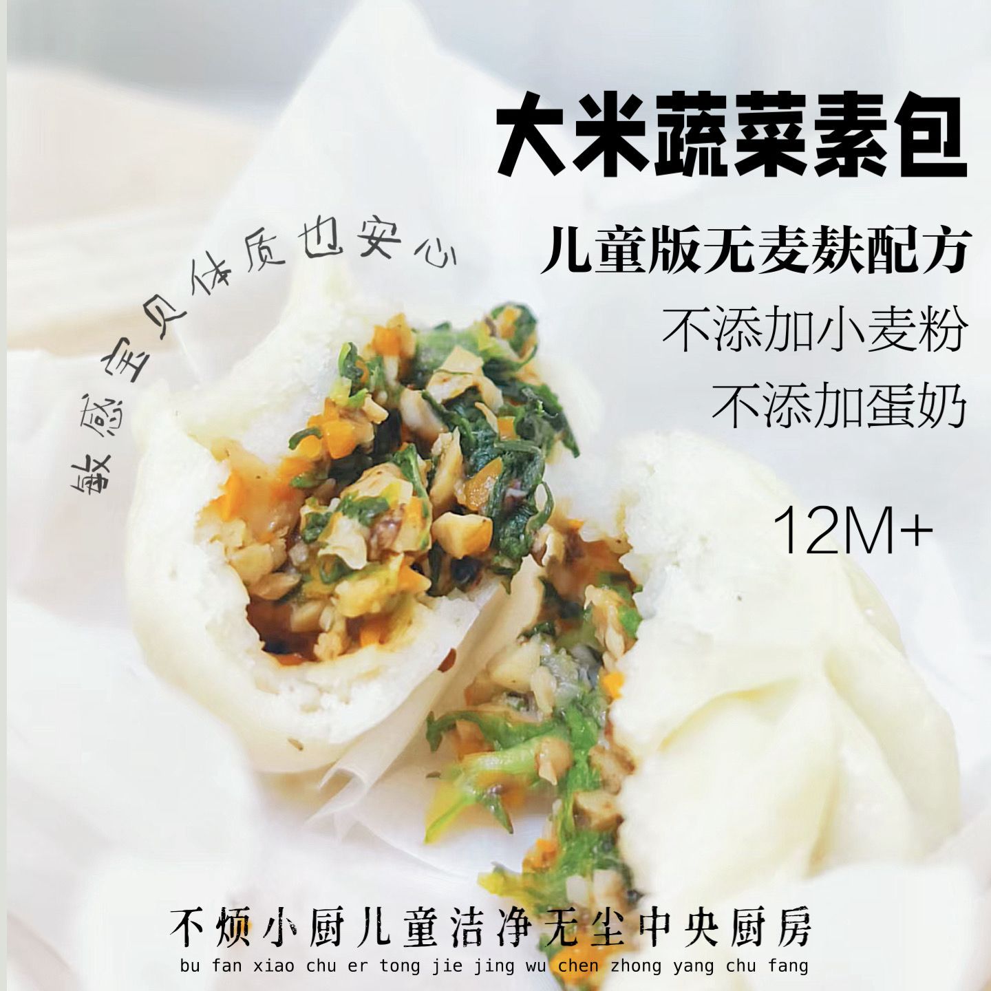 无麦麸大米包子儿童早餐不烦妈妈送宝宝辅食食谱