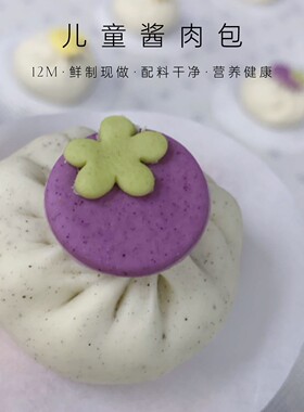 儿童酱肉包6个儿童馒头果蔬包早餐主食|不烦妈妈宝宝辅食达人|