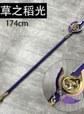 原神雉草之稻光雷电将军专武COS长柄武器装备游戏周边未开刃