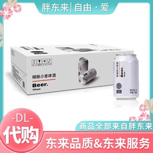 胖东来啤酒精酿白啤小麦啤500mL330ml许昌超市官方正品 整箱现货