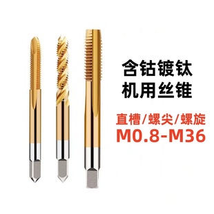 含钴镀钛丝锥直槽螺尖螺旋细牙不锈钢丝攻M0.8M0.9M1M2M3M4M5M6M8