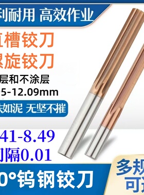 钨钢铰刀合金绞刀8.41 8.42 8.43 8.44 8.45 8.46 8.47 8.48 8.49